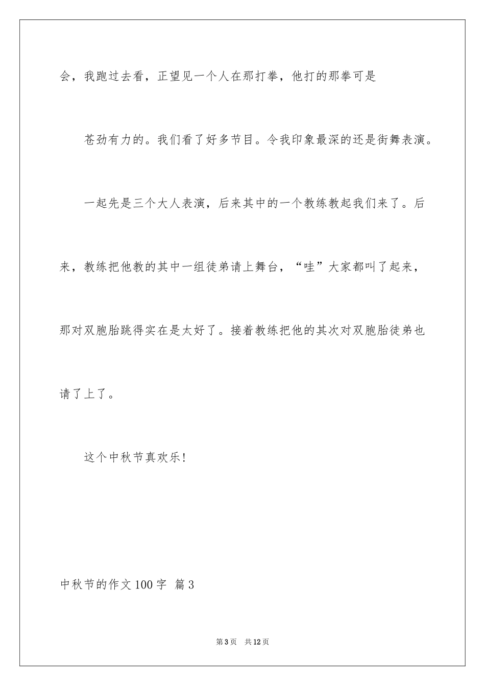 2024中秋节的作文100字_26_第3页