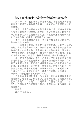 学习XX省第十一次党代会精神心得体会 