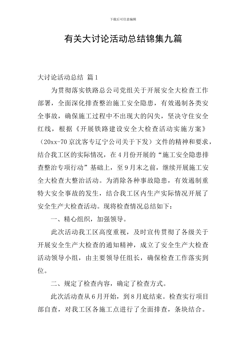 有关大讨论活动总结锦集九篇_第1页
