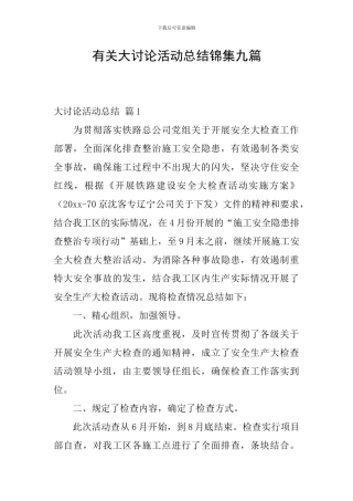 有关大讨论活动总结锦集九篇