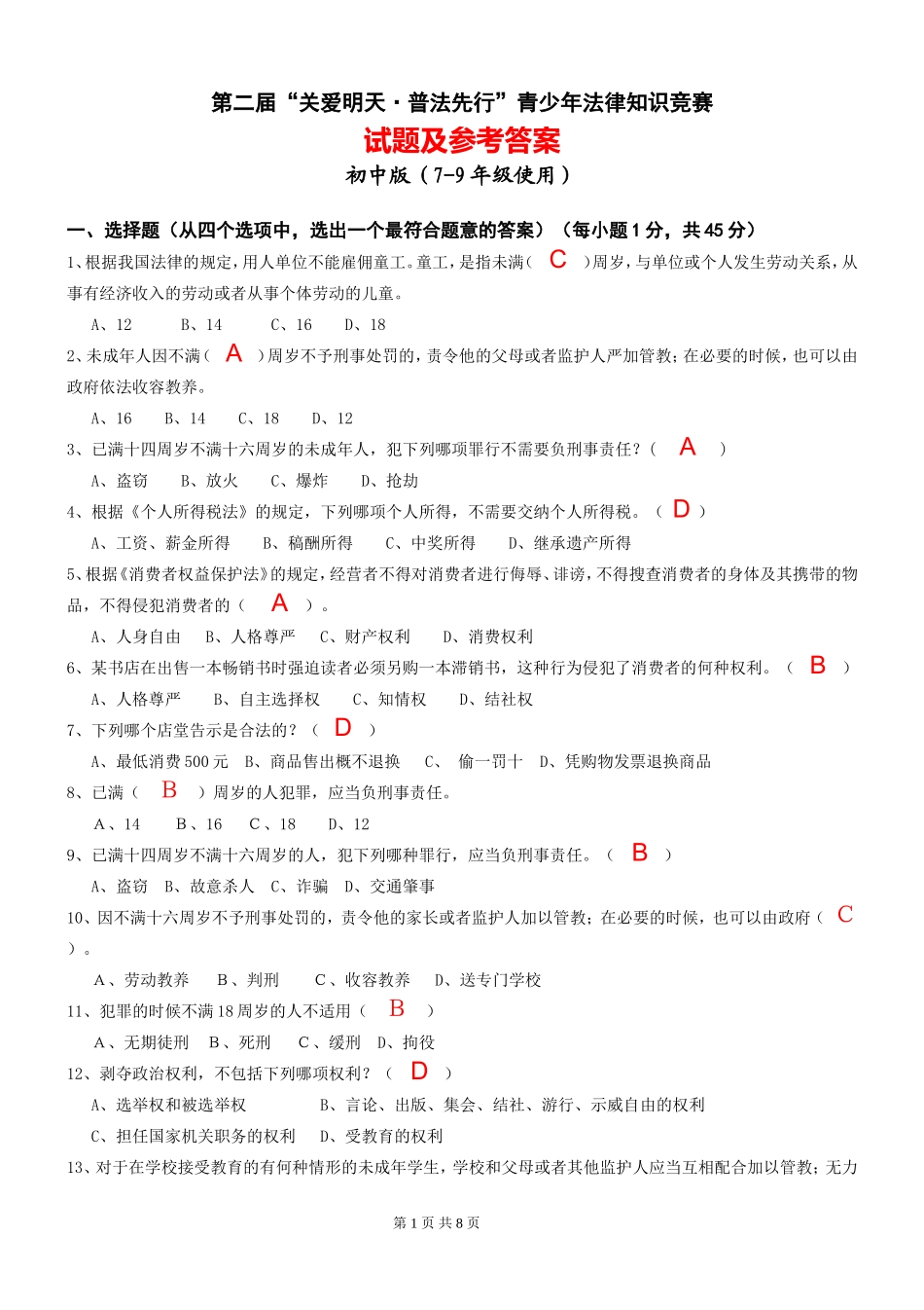 第二届“关爱明天·普法先行”青少年法律知识竞赛1试题及参考答案_第1页