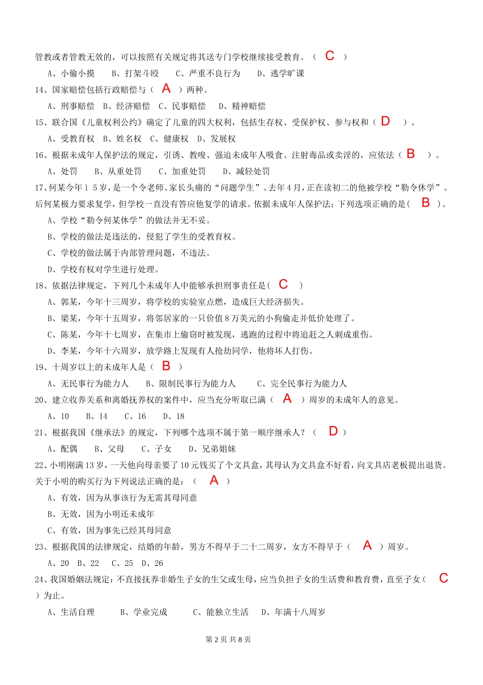 第二届“关爱明天·普法先行”青少年法律知识竞赛1试题及参考答案_第2页