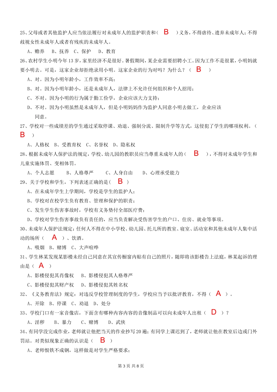 第二届“关爱明天·普法先行”青少年法律知识竞赛1试题及参考答案_第3页
