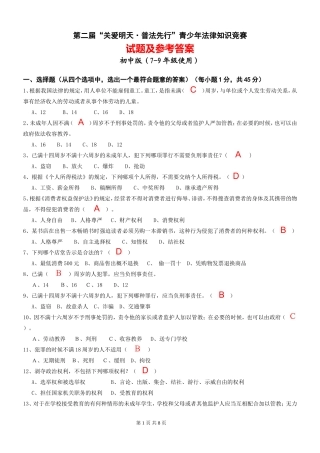 第二届“关爱明天·普法先行”青少年法律知识竞赛1试题及参考答案