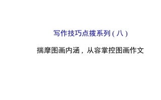 写作技巧点拨系列(八)