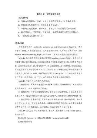 第二十章 解热镇痛抗炎药