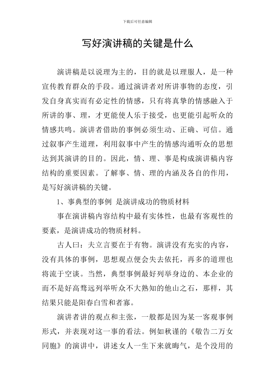 写好演讲稿的关键是什么_第1页