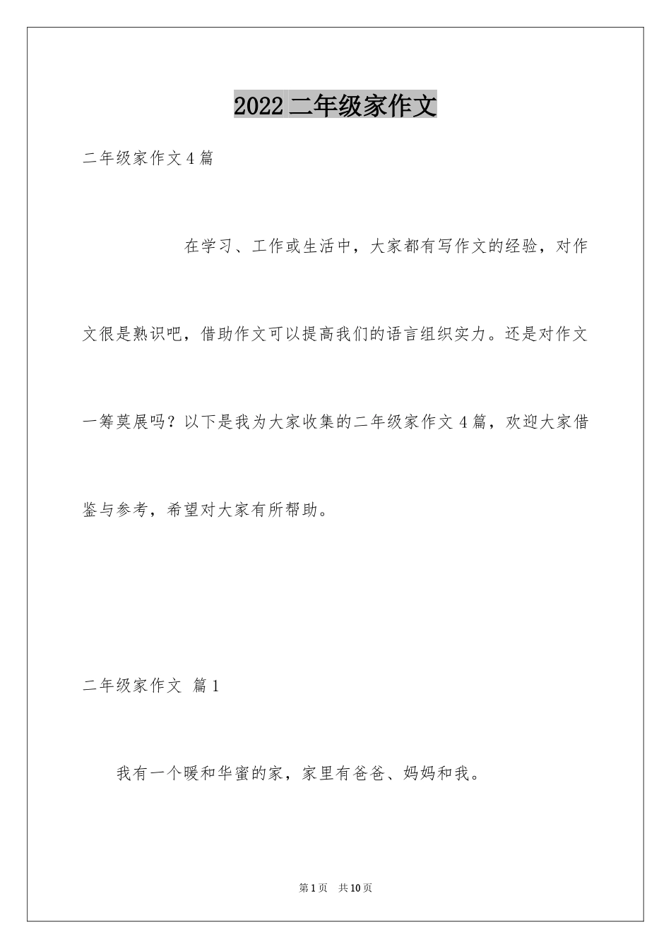 2024二年级家作文_34_第1页