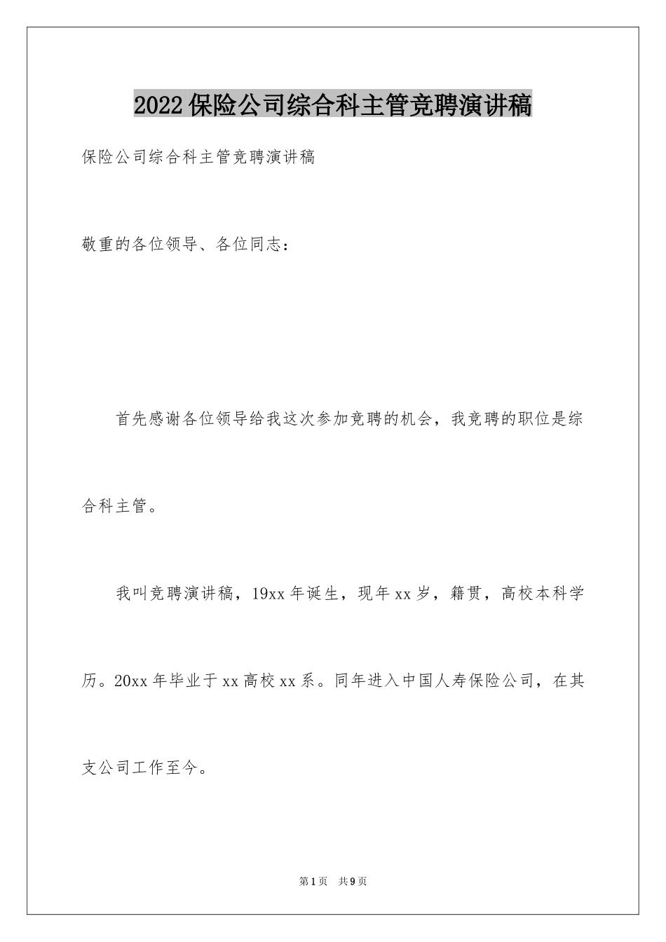 2024保险公司综合科主管竞聘演讲稿_2_第1页