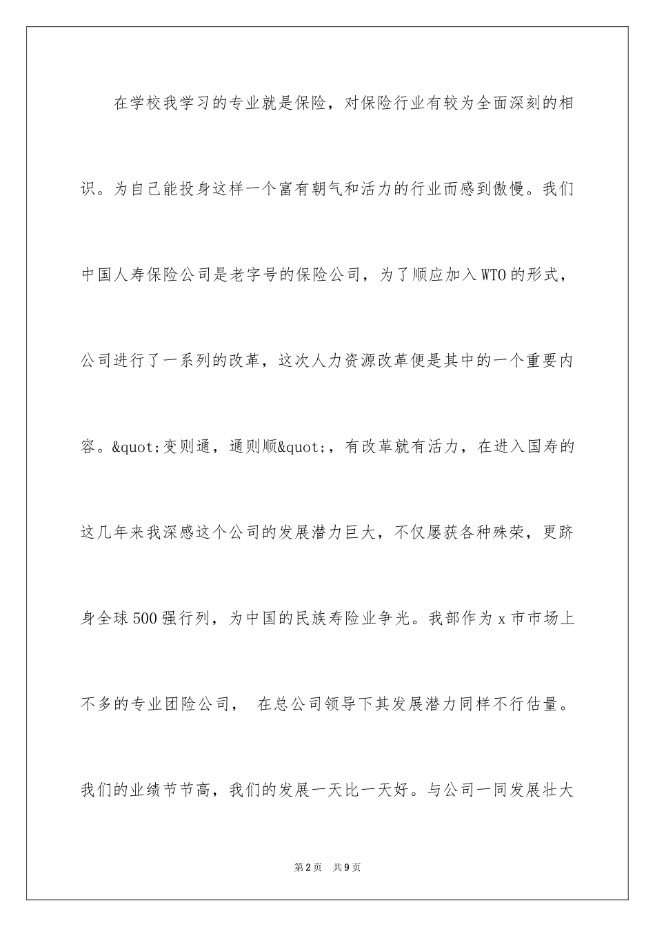 2024保险公司综合科主管竞聘演讲稿_2_第2页