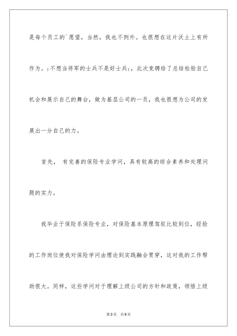 2024保险公司综合科主管竞聘演讲稿_2_第3页