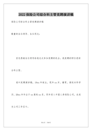 2024保险公司综合科主管竞聘演讲稿_2