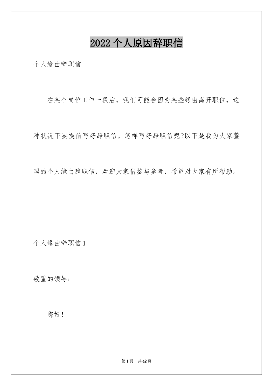 2024个人原因辞职信_147_第1页