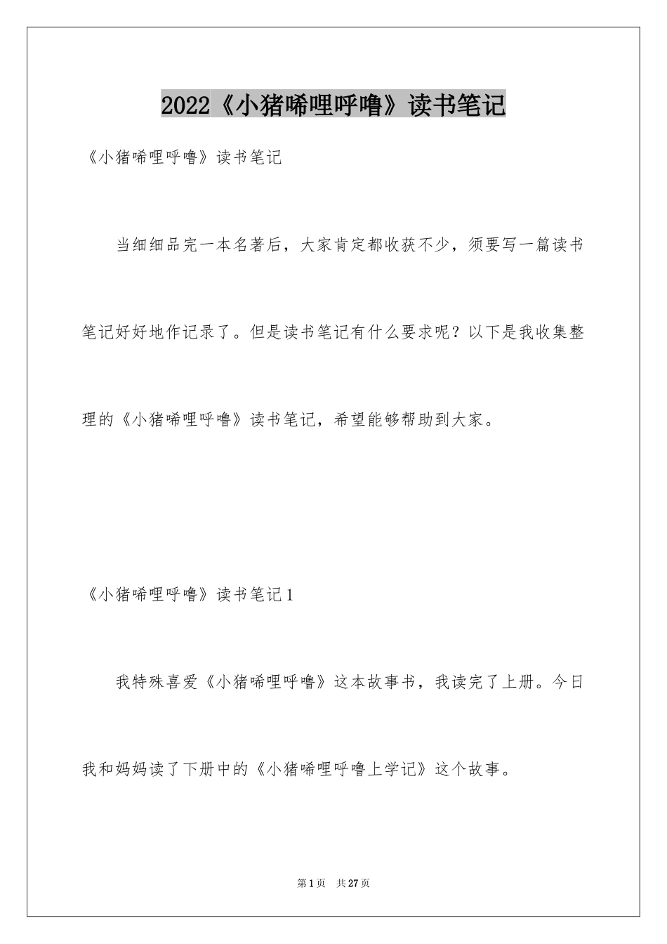 2024《小猪唏哩呼噜》读书笔记_1_第1页