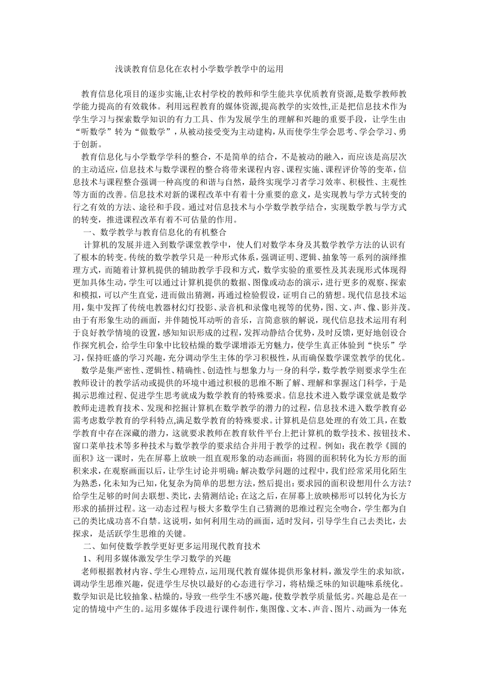 浅谈教育信息化在农村小学数学教学中的运用_第1页