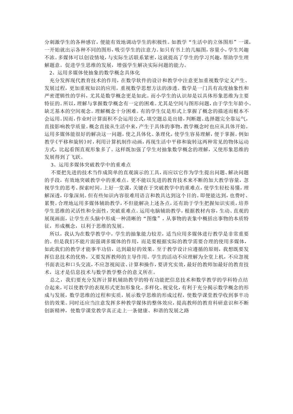 浅谈教育信息化在农村小学数学教学中的运用_第2页