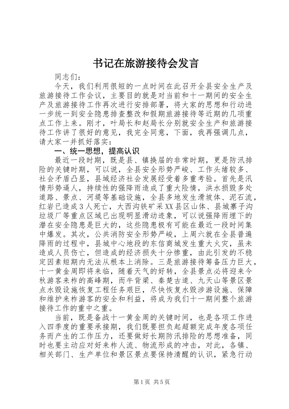 书记在旅游接待会发言_第1页