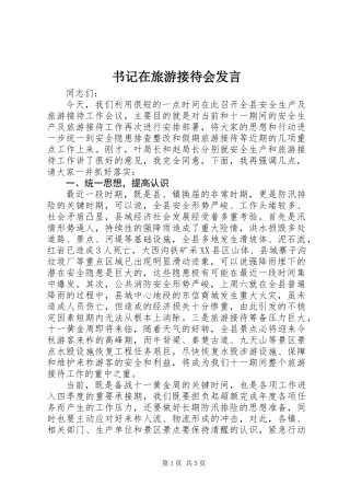 书记在旅游接待会发言