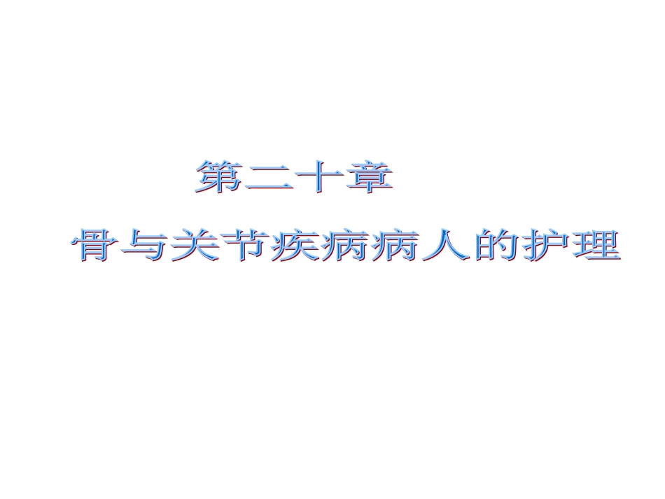 第二十章_骨肿瘤病人的护理_第1页