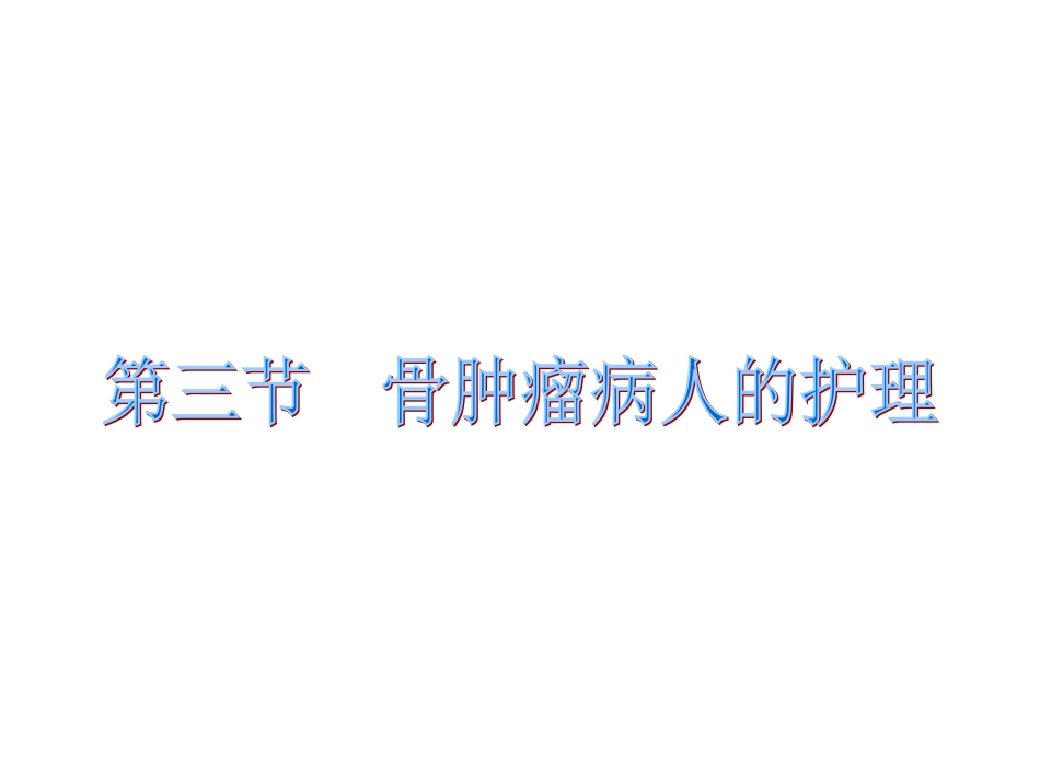 第二十章_骨肿瘤病人的护理_第3页