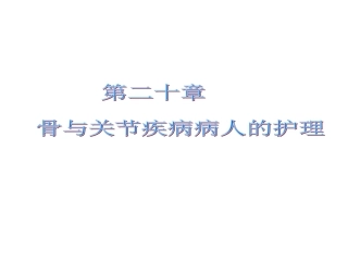 第二十章_骨肿瘤病人的护理
