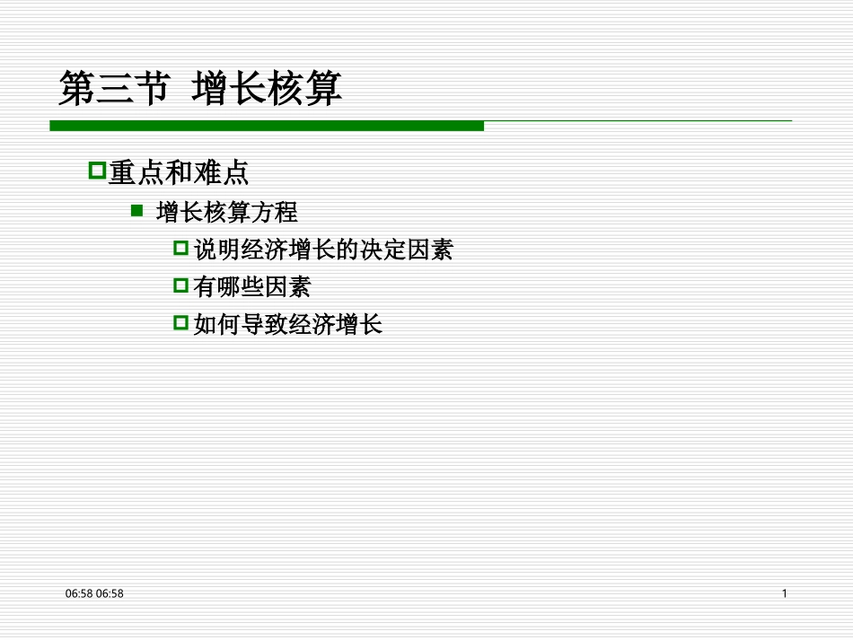 第二十章 第3节 增长核算_第1页