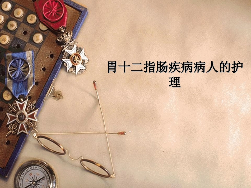 第二十章_胃十二指肠疾病病人的护理(1)_第2页