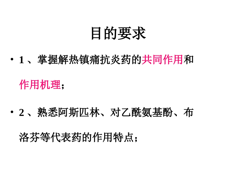 第二十章  解热镇痛抗炎药_第2页