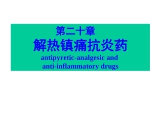 第二十章  解热镇痛抗炎药