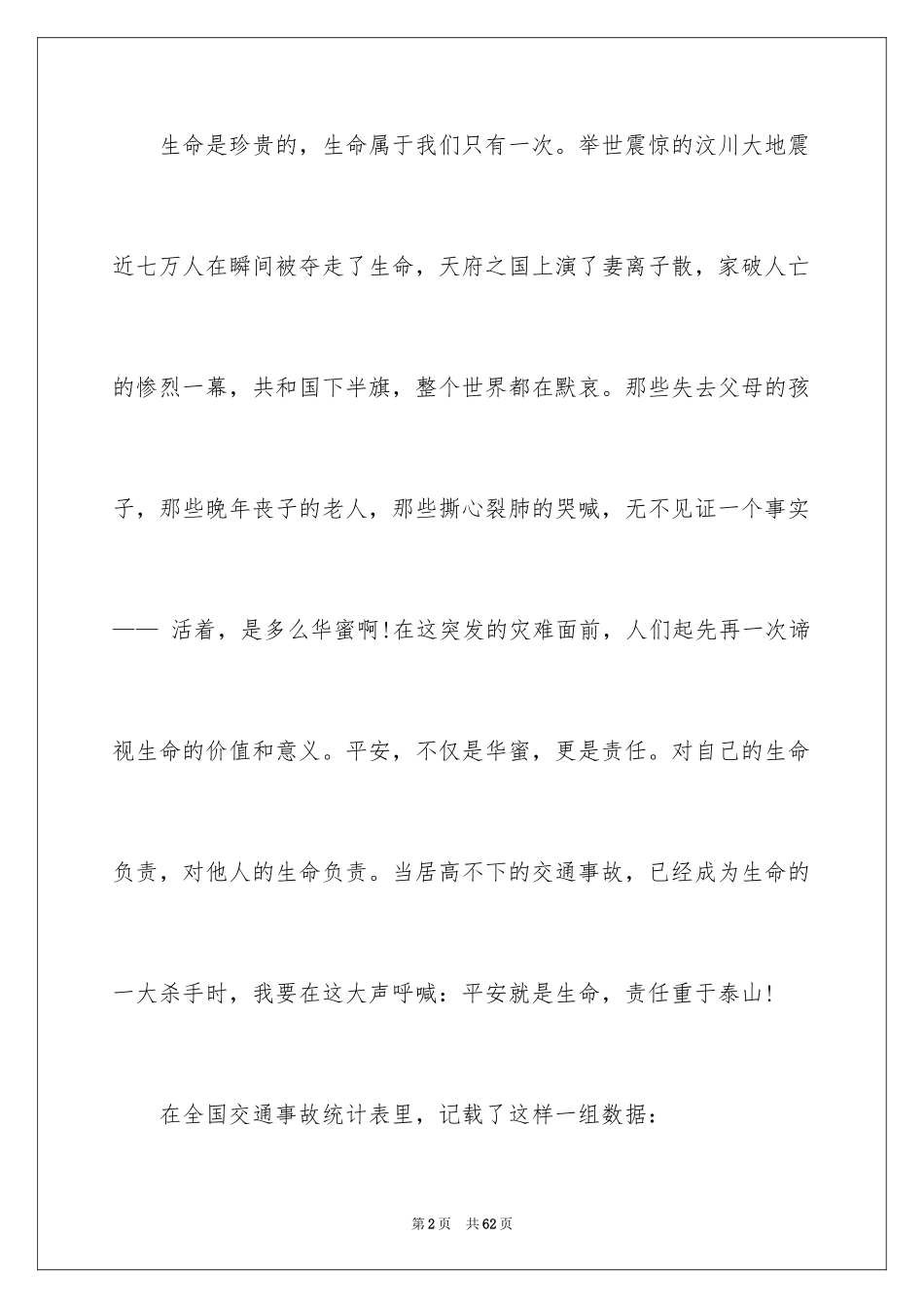 2024交通安全演讲稿_182_第2页