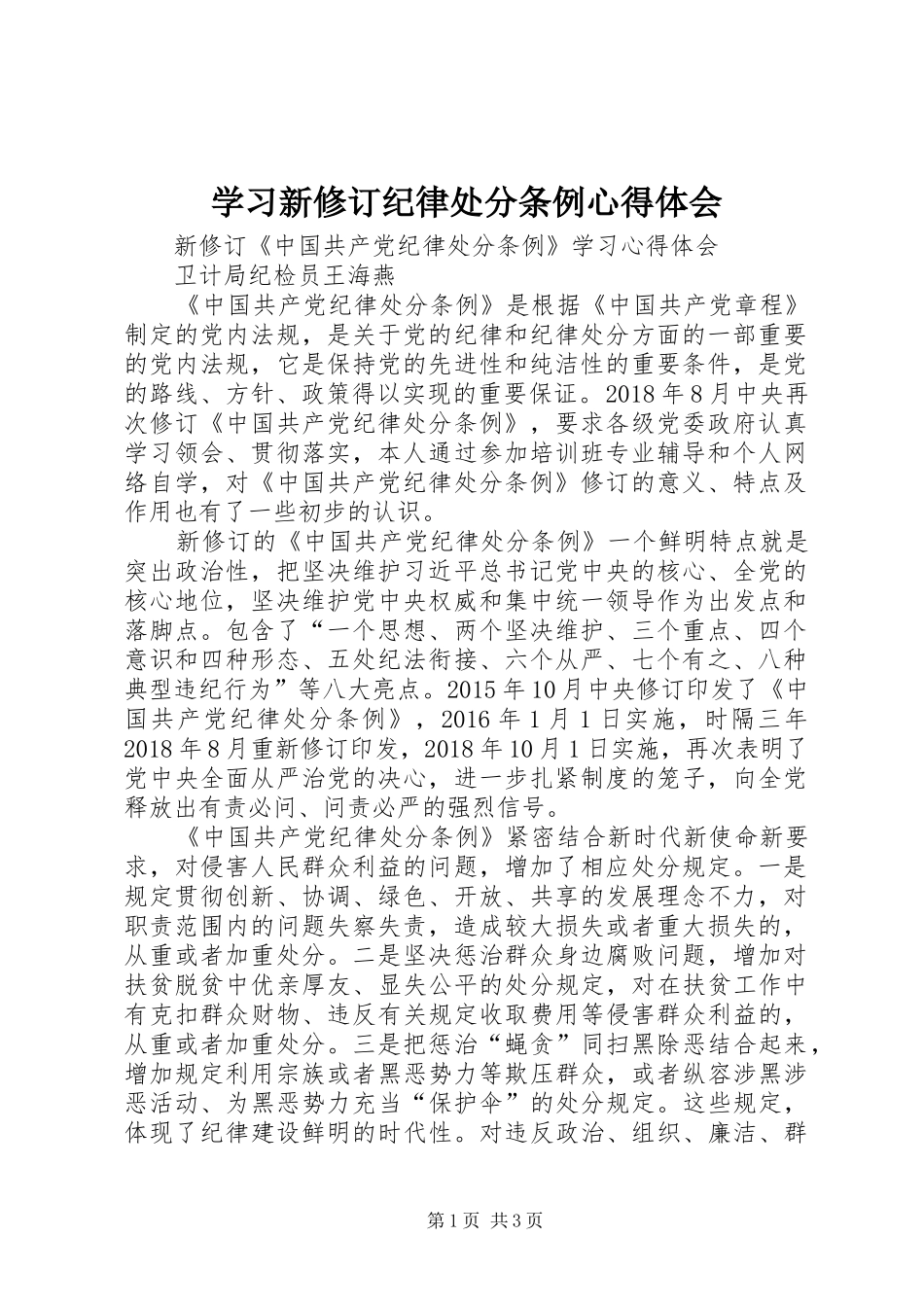 学习新修订纪律处分条例心得体会 _第1页