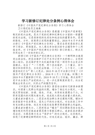 学习新修订纪律处分条例心得体会 