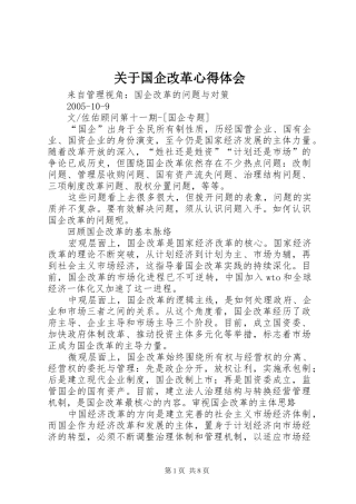 关于国企改革心得体会 