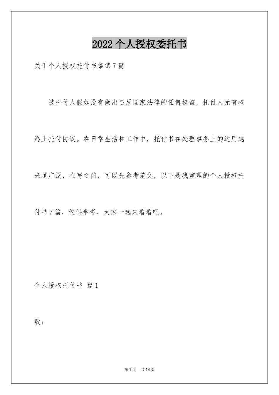 2024个人授权委托书_22_第1页