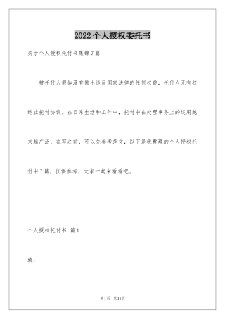 2024个人授权委托书_22