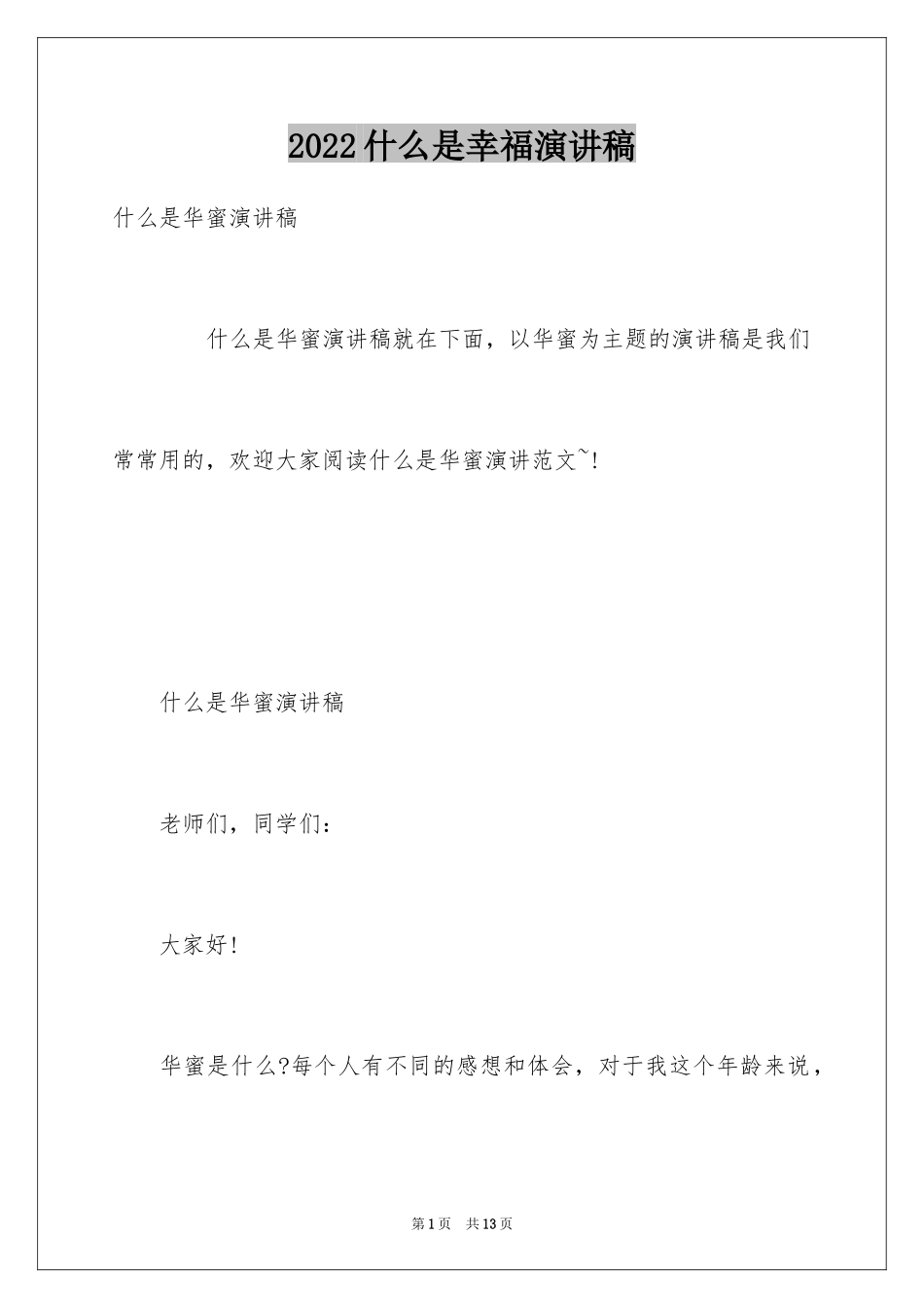 2024什么是幸福演讲稿_第1页