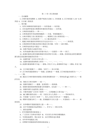 第二十章 其他致病菌