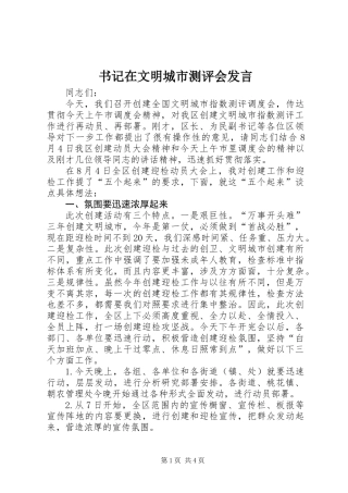书记在文明城市测评会发言