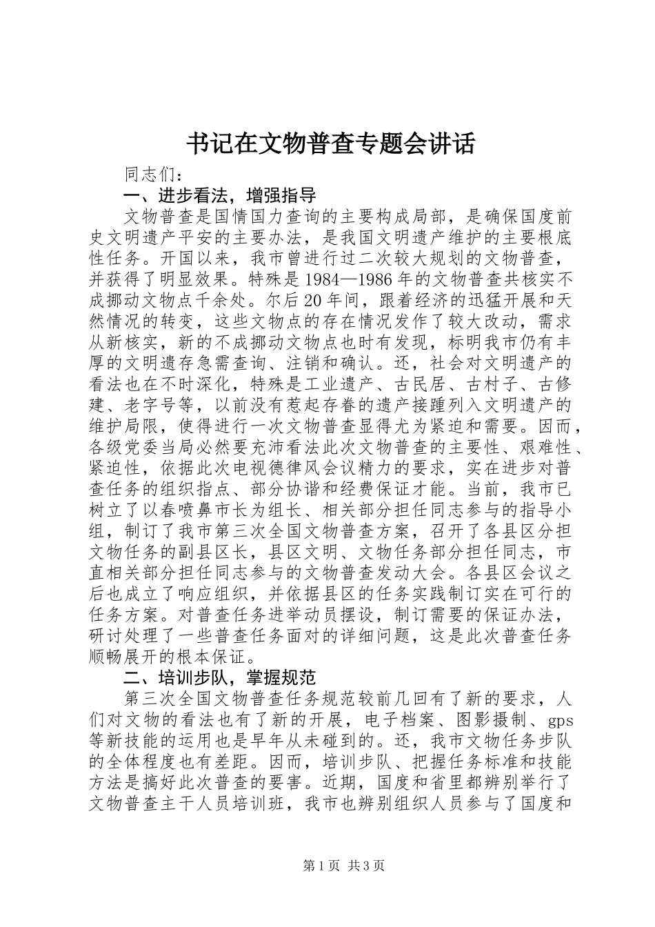 书记在文物普查专题会讲话_第1页