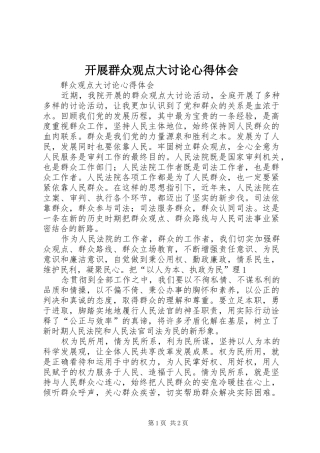 开展群众观点大讨论心得体会 