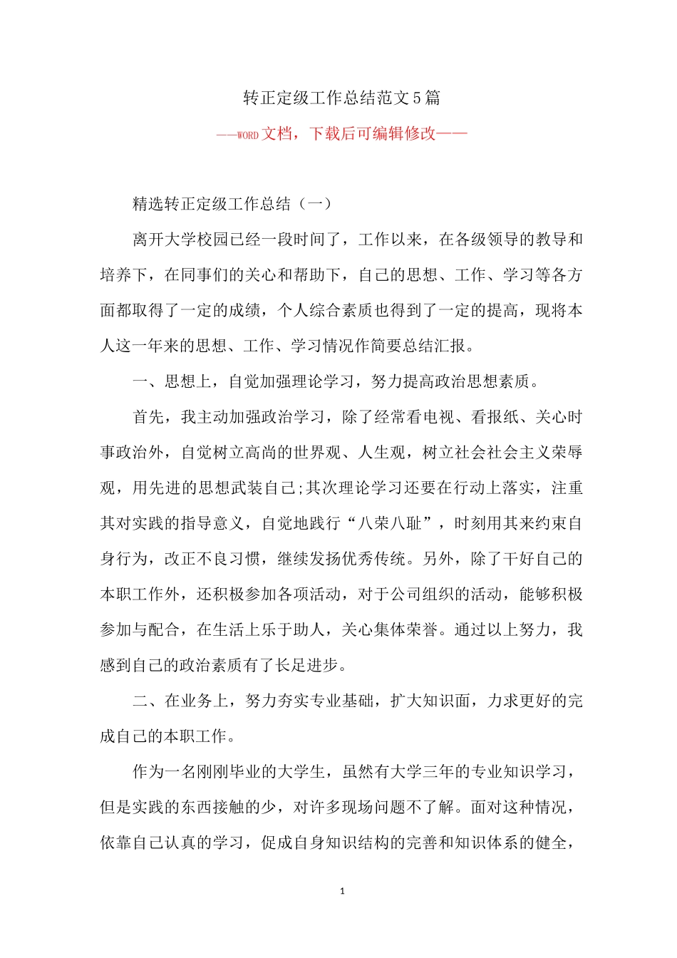 转正定级工作总结范文5篇_第1页