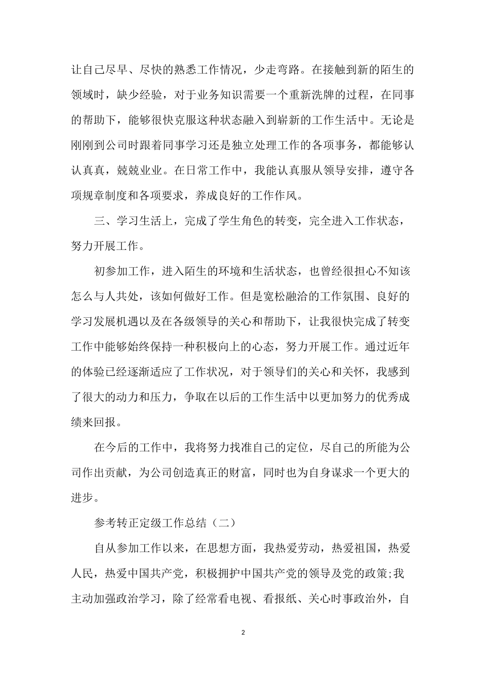 转正定级工作总结范文5篇_第2页