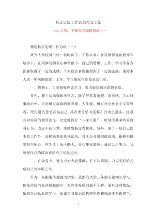 转正定级工作总结范文5篇
