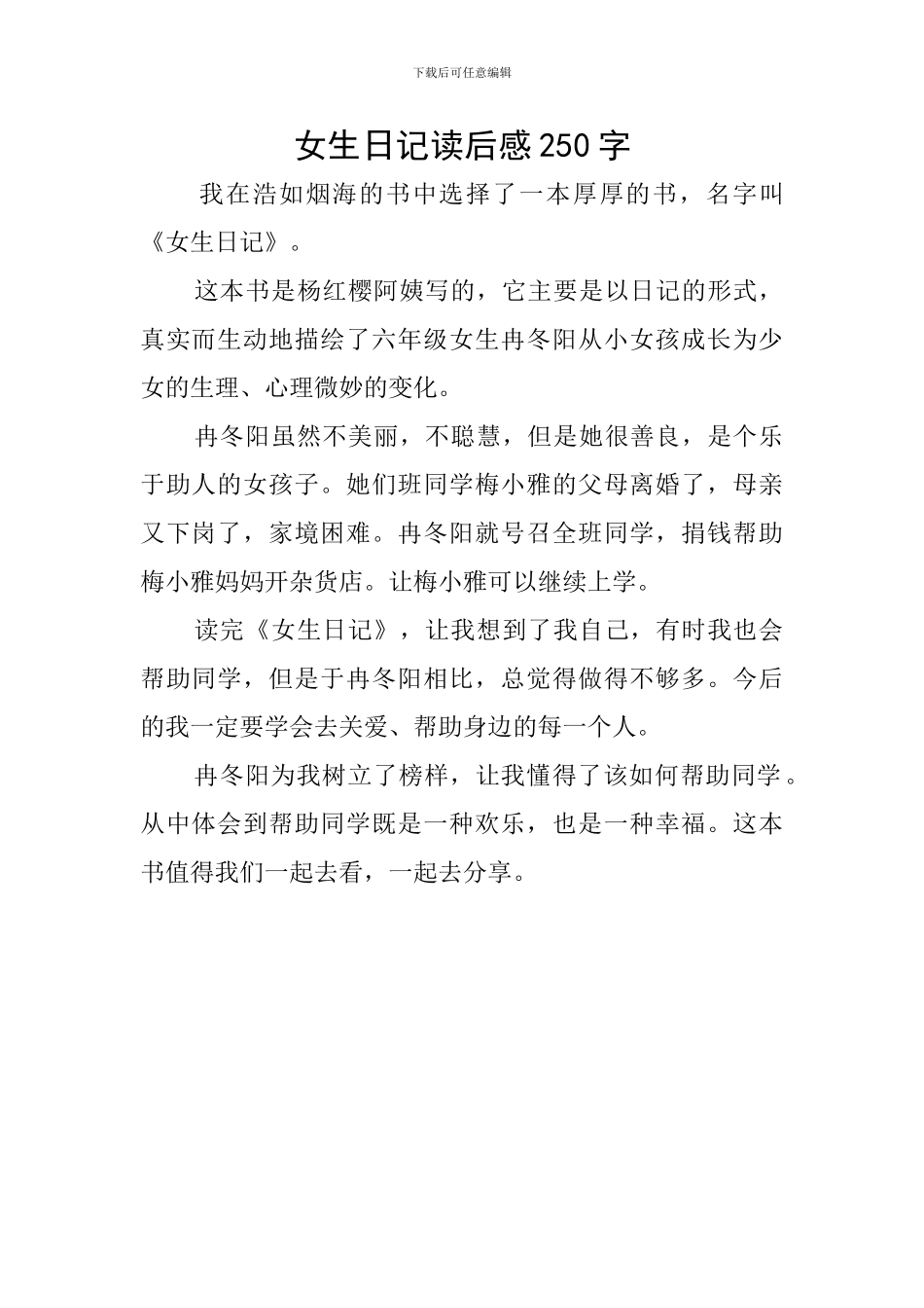 女生日记读后感250字_第1页