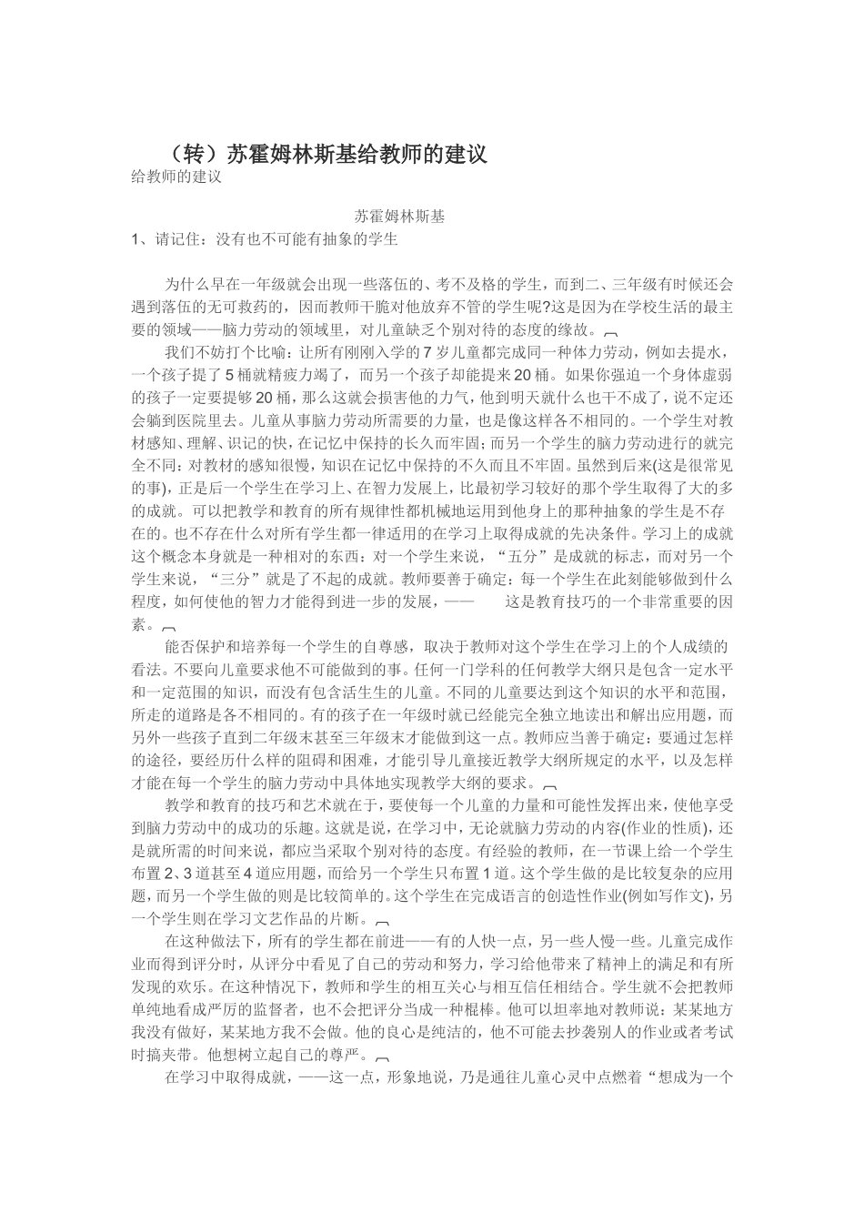 （转）苏霍姆林斯基给教师的建议_第1页