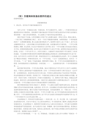 （转）苏霍姆林斯基给教师的建议