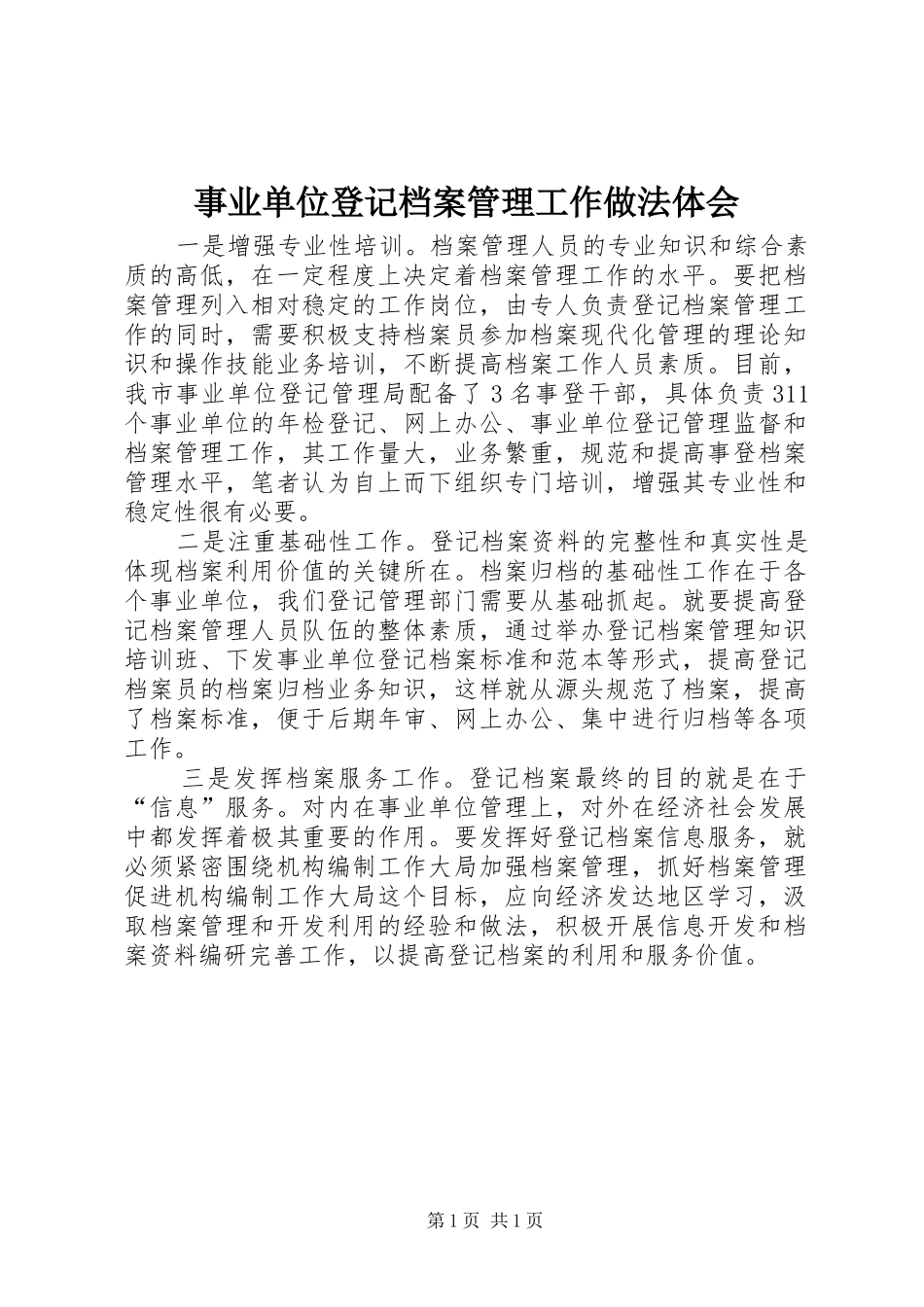 事业单位登记档案管理工作做法体会 _第1页