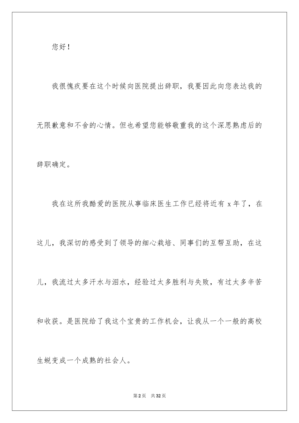 2024个人原因医生辞职信_第2页