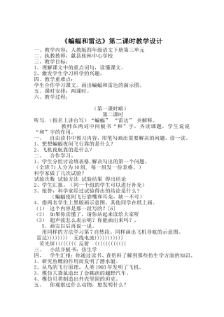 《蝙蝠和雷达》第二课时教学设计
