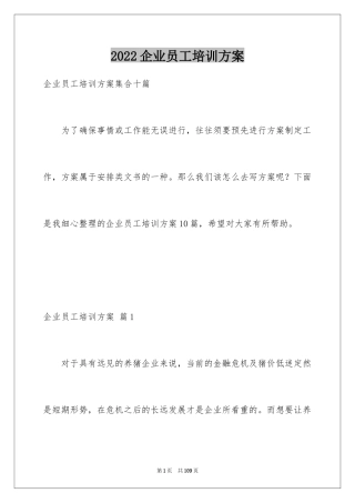 2024企业员工培训方案_22